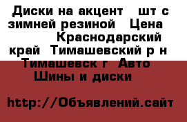 Диски на акцент 4 шт с зимней резиной › Цена ­ 3 000 - Краснодарский край, Тимашевский р-н, Тимашевск г. Авто » Шины и диски   